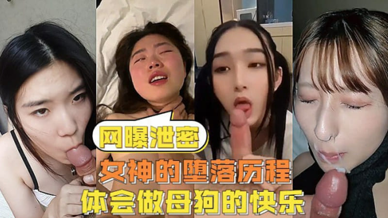 【网曝泄密】反差女神们的堕落历程，体会被当成母狗的另类快感.