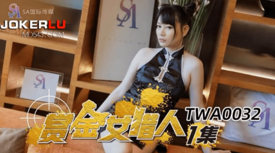 SA国际传媒TWA0032赏金女猎人