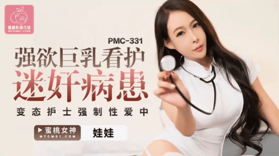 蜜桃传媒PMC331强欲巨乳看护迷奸病患-娃娃