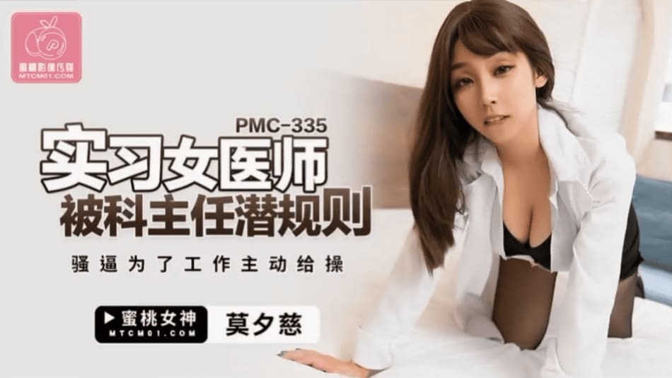 蜜桃传媒PMC335实习女医师被科主任潜规则