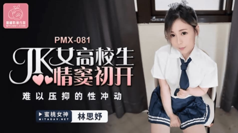 蜜桃传媒PMX081JK女高校生情窦初开