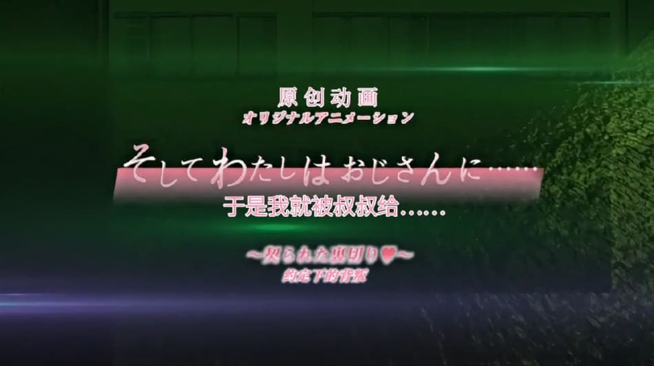 桜都字幕组190726720Pnurそしてわたしはおじさんに……_「契られた裏切り」