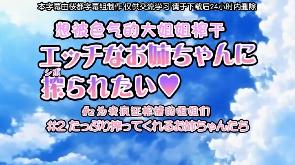 桜都字幕组190802720Pばにぃうぉ～か～OVAエッチなお姉ちゃんに搾られたい_＃2_たっぷり搾ってくれるお姉ちゃんたち