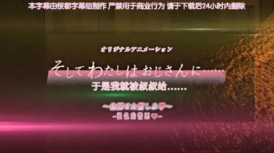 桜都字幕组190830720Pnurそしてわたしはおじさんに……_「色褪せた憎しみ」