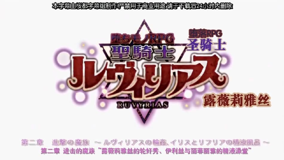 桜都字幕组190830720P魔人堕ちモノRPG_聖騎士ルヴィリアス_第二章_進撃の魔族_～ルヴィリアスの輪姦、イリスとリフリアの精液風呂～