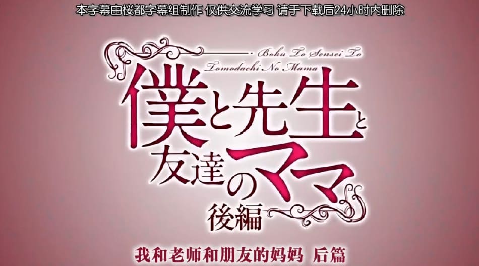 桜都字幕组191025720PQueen_Bee僕と先生と友達のママ_後編