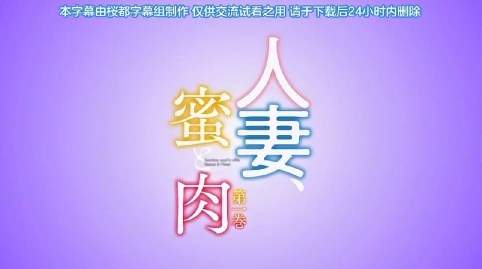 桜都字幕组191129720P_GBQueen_Bee人妻、蜜と肉_第一巻「月野定規」