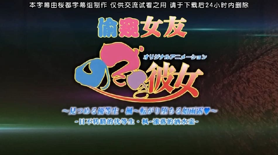 桜都字幕组191227720P_GBPoROのぞき彼女_「見つめる優等生_楓～転がり堕ちる如雨露」