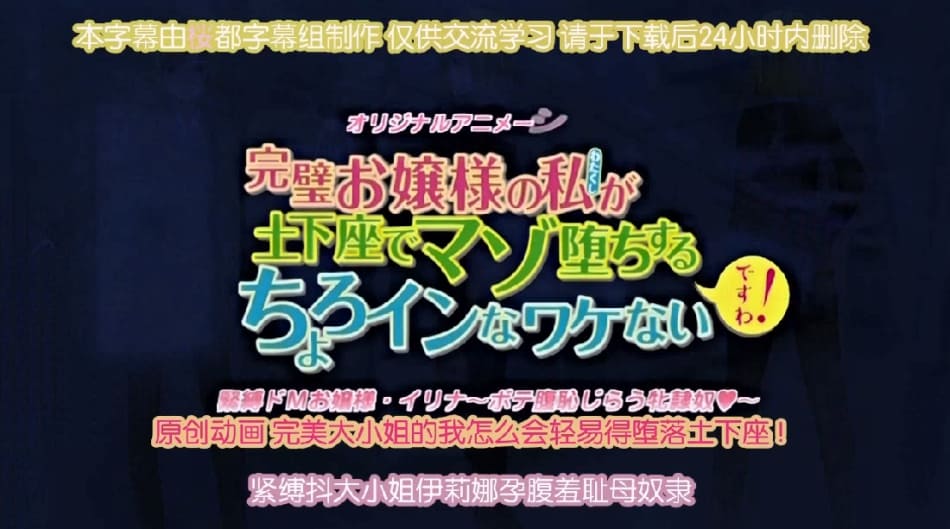 桜都字幕组200529720pGBPoRO_完璧お嬢様の私が土下座でマゾ堕ちするちょろインなワケないですわ！_緊縛ドMお嬢様・イリナ～ボテ腹恥じらう牝隷奴～