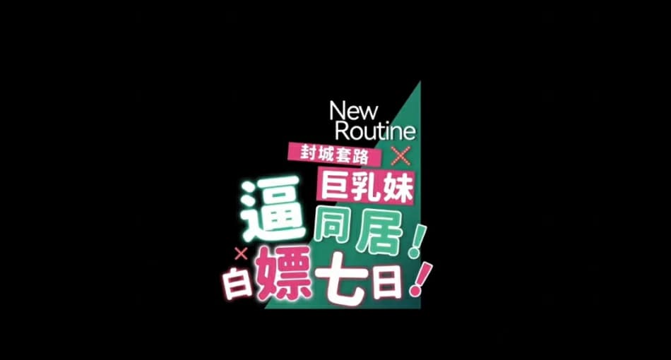 麻豆传媒 渡边传媒 封城套路巨乳妹白嫖七日逼同居