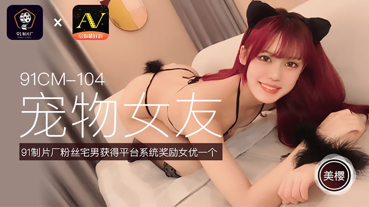 91CM-104宠物猫女友