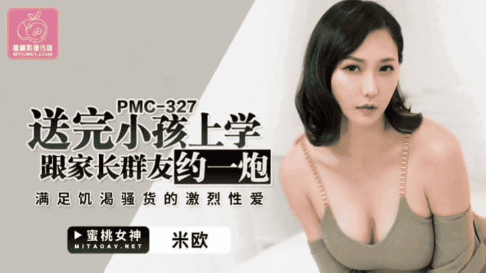 蜜桃传媒PMC327送完小孩上学跟家长群友约一炮