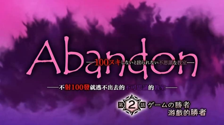 極彩花夢メリー・ジェーンAbandon_‐100ヌキしないと出られない不思議な教室‐_第2話_ゲーム