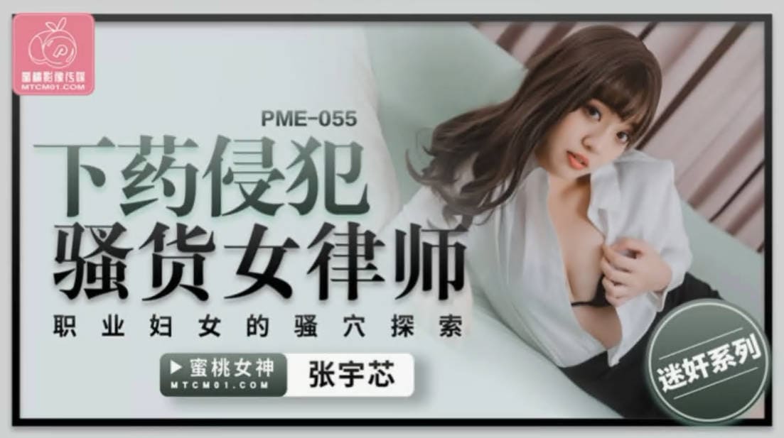 蜜桃传媒PME055下药侵犯骚货女律师