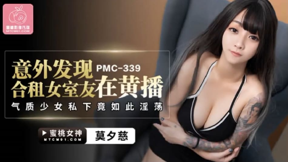 蜜桃传媒PMC339意外发现合租女室友在黄播