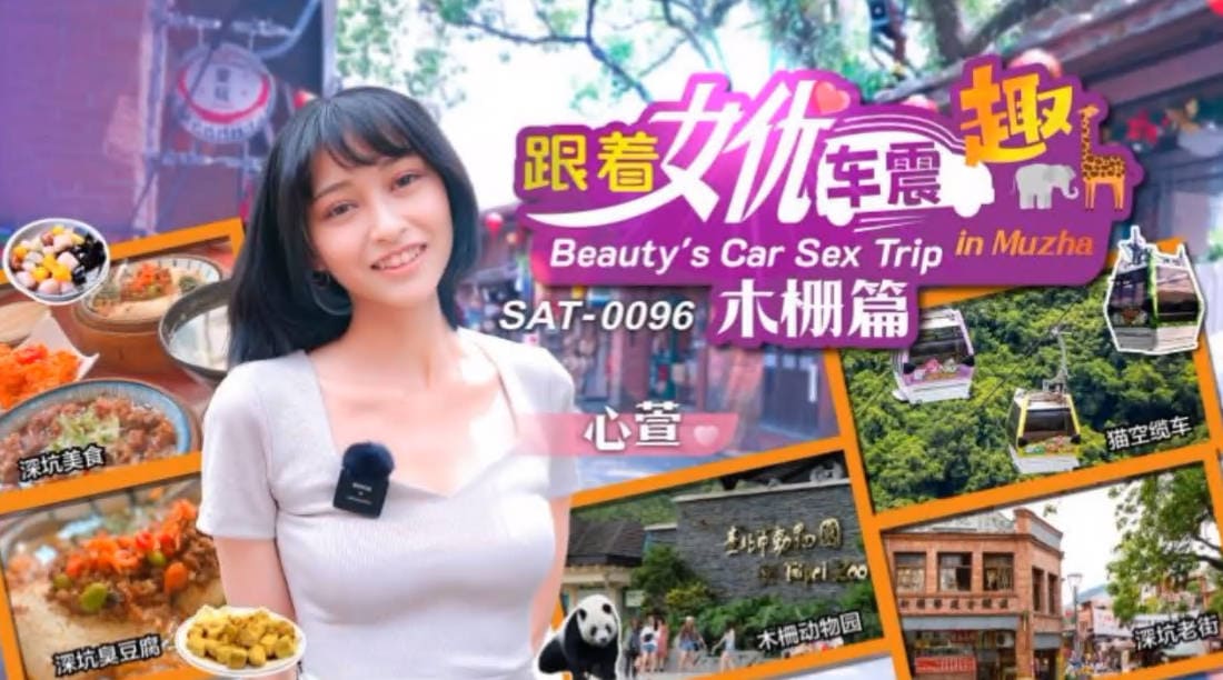 国际SA传媒 SAT0096 跟着女优震趣