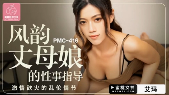 密桃传媒PMC416风韵丈母娘的性事指导