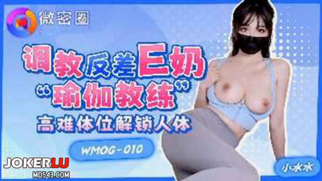 其他传媒，微密圈 WMOG-010 调教反差E奶瑜伽教练