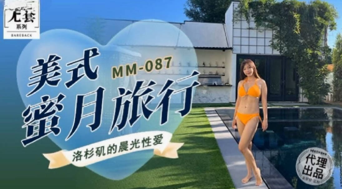 麻豆传媒MM-087美式蜜月旅行-吴梦梦