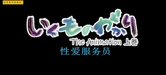 いくものがかり The Animation 上巻 [中文字幕]