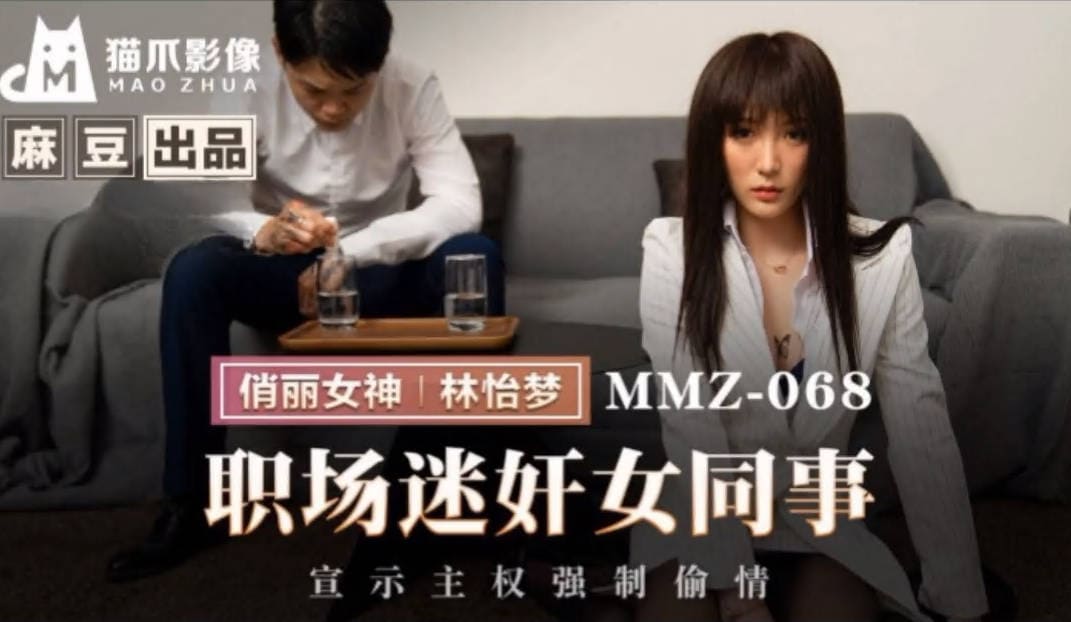 麻豆传媒 MMZ-068 职场迷奸女同事