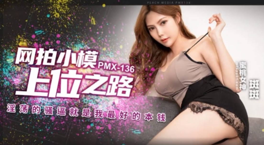 蜜桃影像 PMX136 网拍小模上位之路