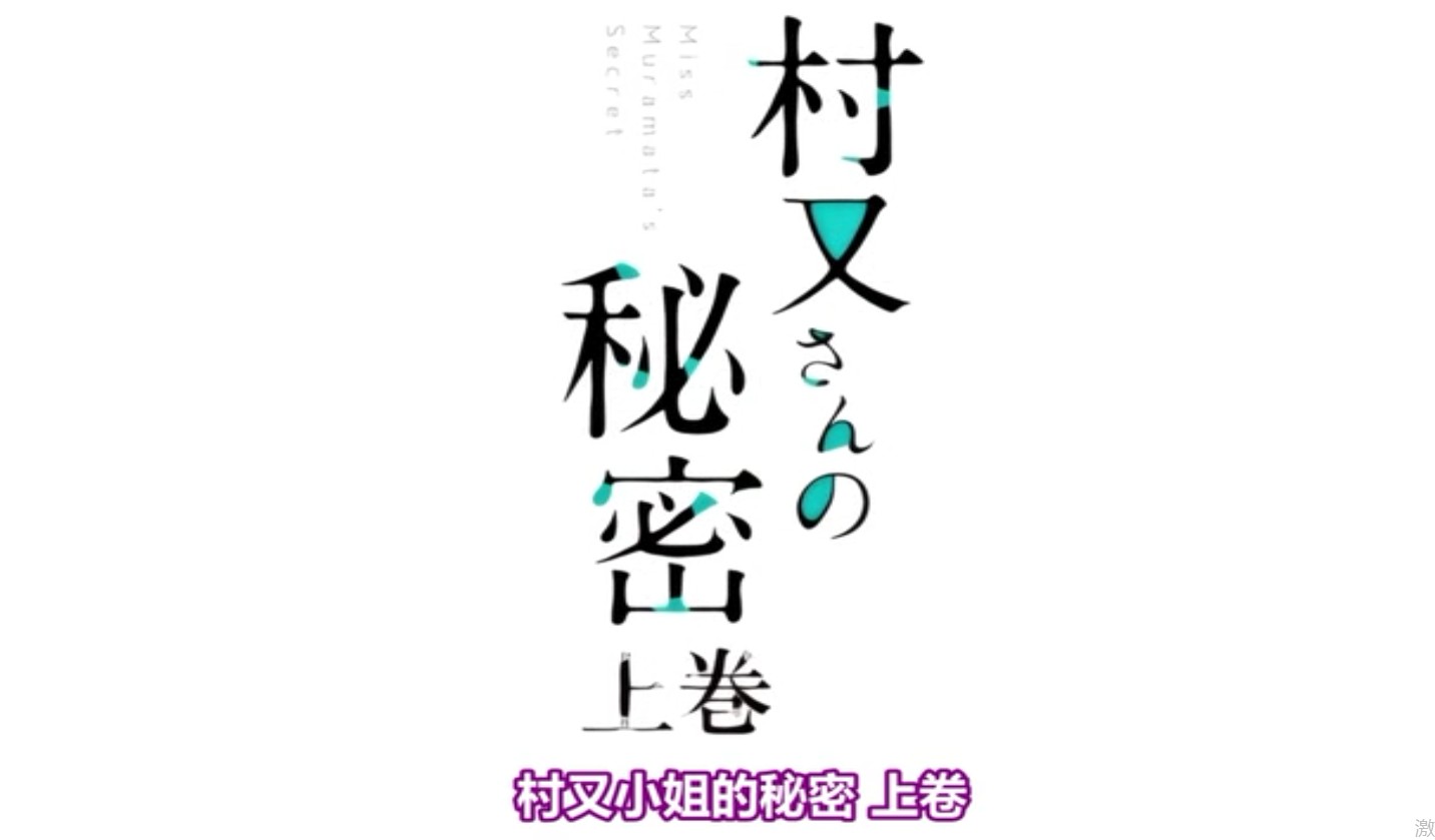 [中文字幕]村又さんの秘密