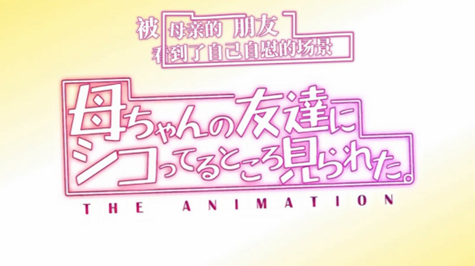 【中文字幕】[ピンクパイナップル]母ちゃんの友達にシコってるところ見られた。