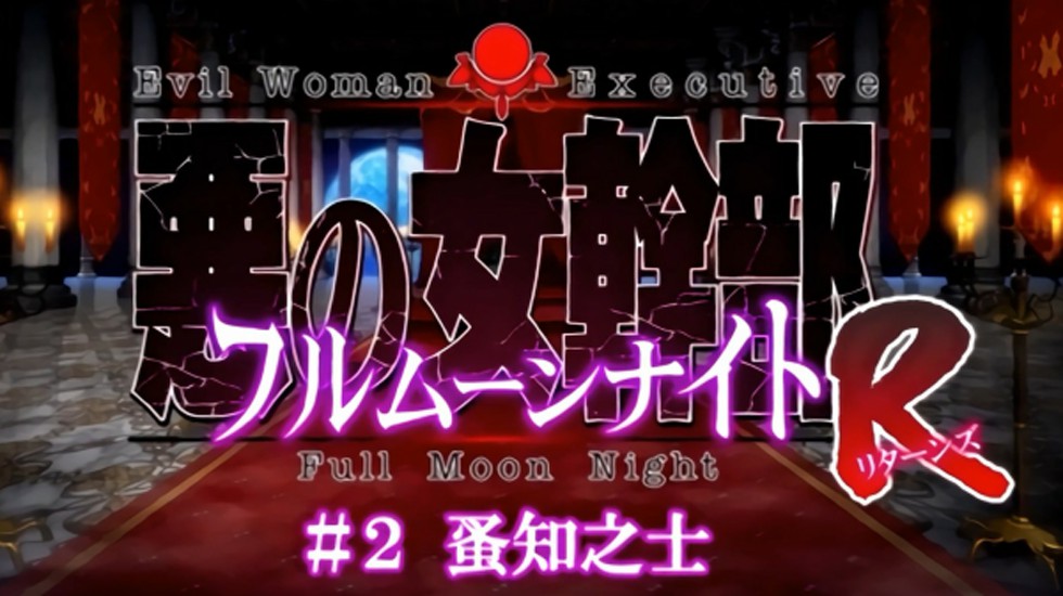 【中文字幕】[ばにぃうぉ～か～]OVA 悪の女幹部フルムーンナイトR ＃2 蚤知之士