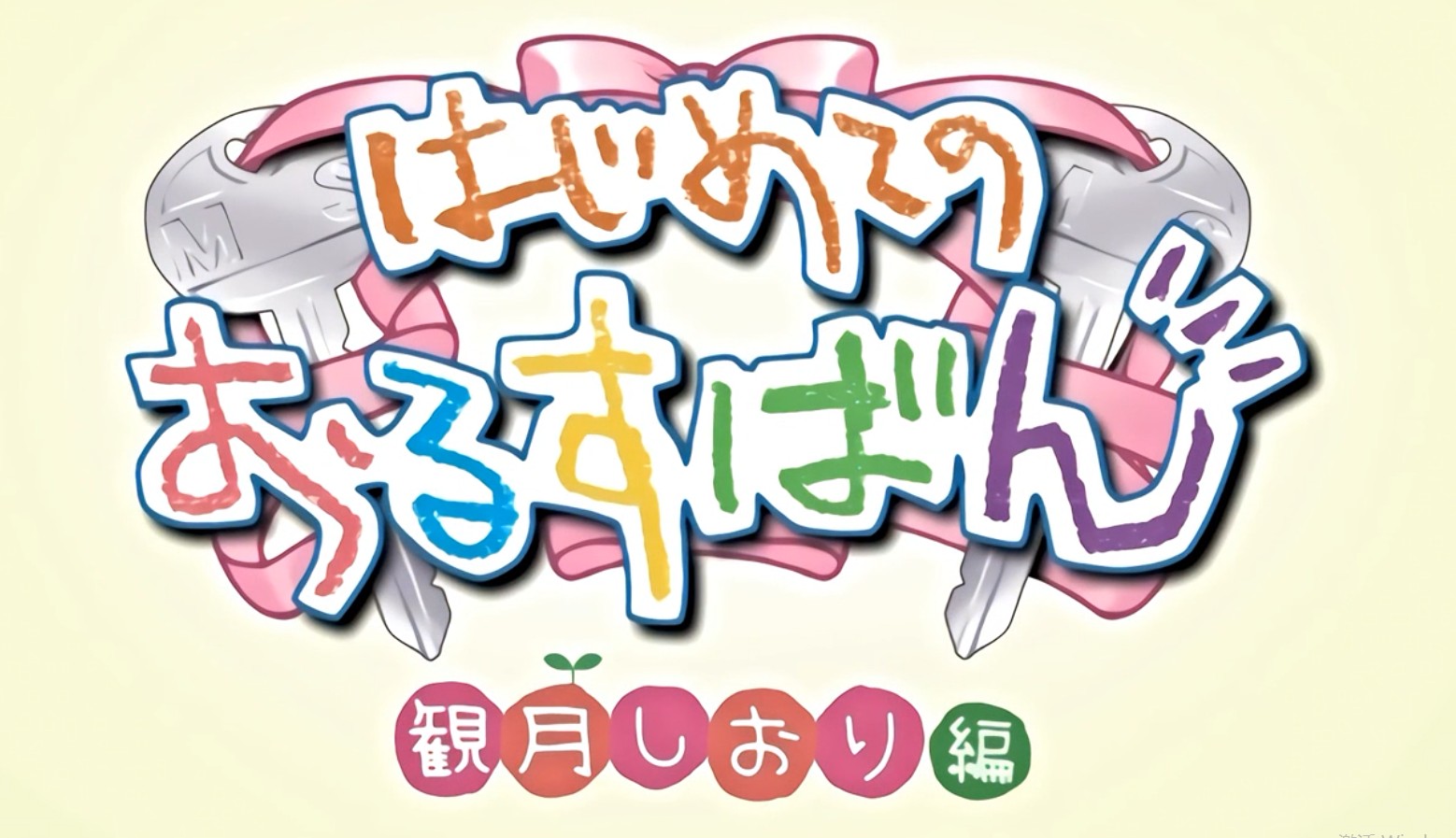 【中文字幕】[メリー・ジェーン]はじめてのおるすばん 観月しお