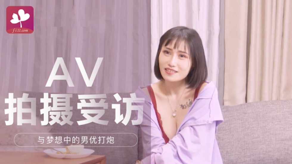 【本站独家赞助麻豆传媒】AV拍攝受訪(下) 与梦想中的男优打炮