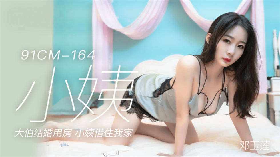 【91CM-164】小姨 #邓玉莲