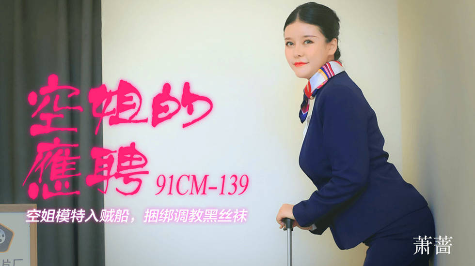 【91CM-139】空姐的兼职 #萧蔷