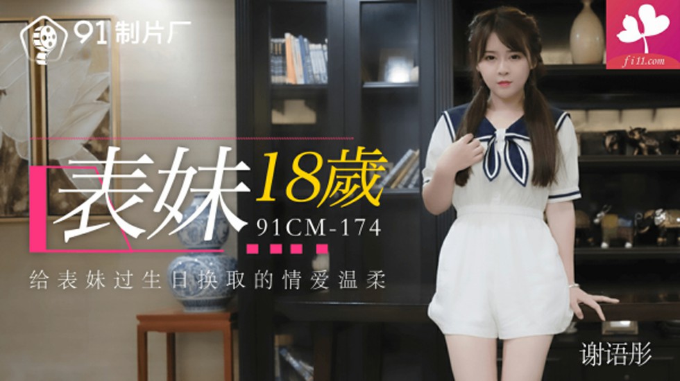 【91CM-174】表妹18岁 #谢语彤