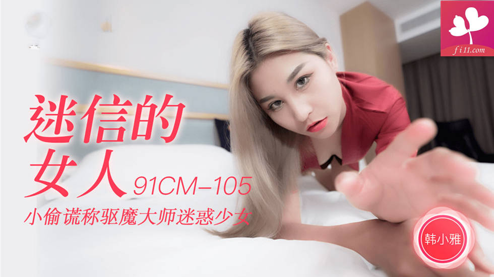 【91CM-105】迷信的女人 #韩小雅