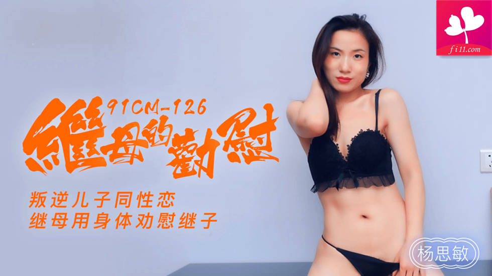 【91CM-126】继母的劝慰 #杨思敏