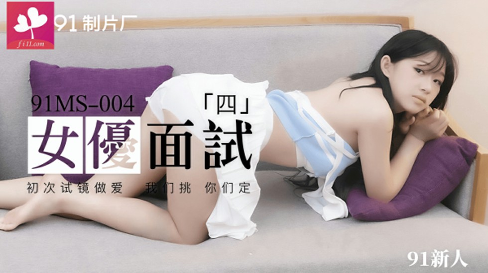 【91MS-004】女优面试 四