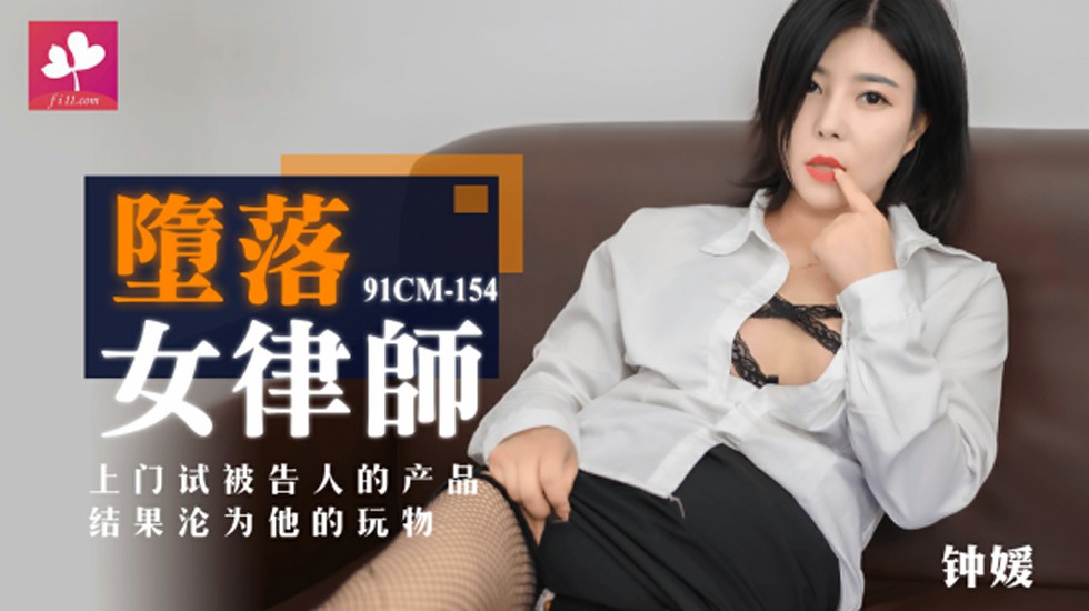 【91CM-154】堕落女律师 #钟媛