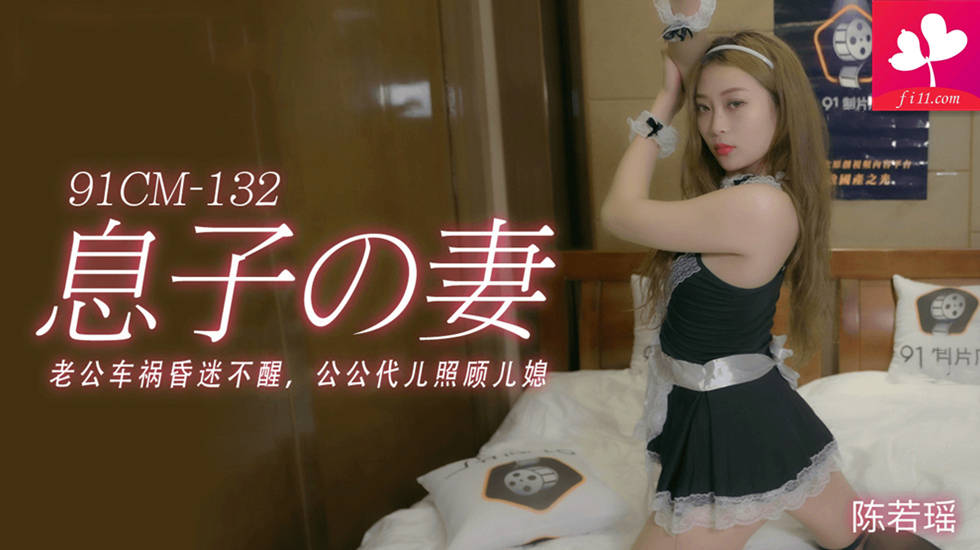 【91CM-132】公公的特殊照顾 #陈若瑶