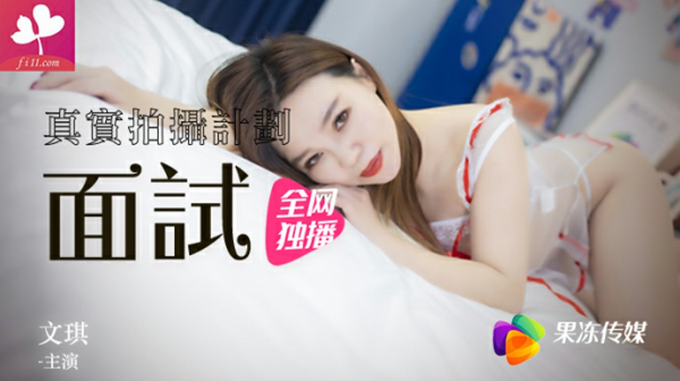 【91CM-064】女模面试 #文琪