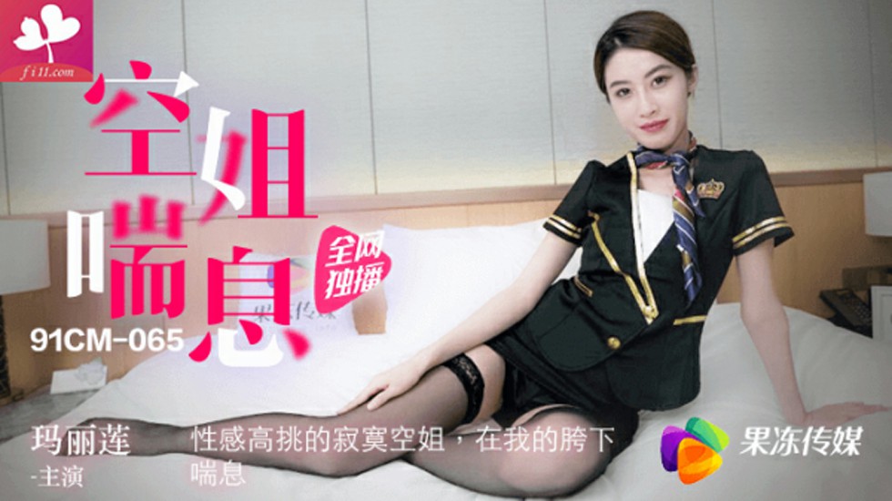 【91CM-065】空姐喘息 #玛丽莲