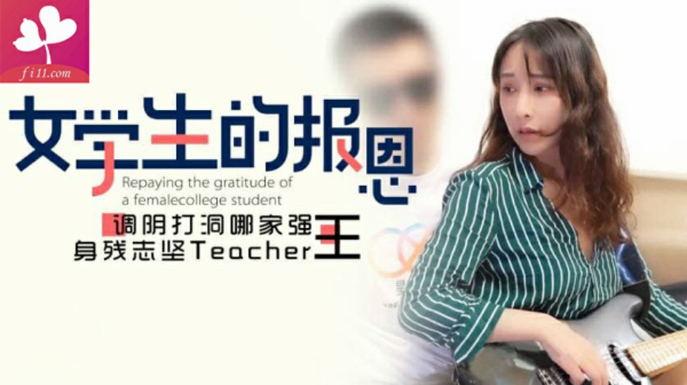 【XK8034】女学生的报恩