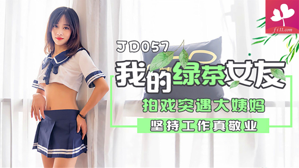 【JD057】我的绿茶女友.拍戏突遇大姨妈.坚持工作真敬业