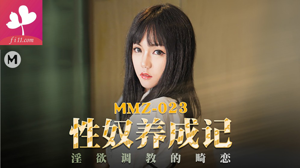 【MMZ023】性奴养成记