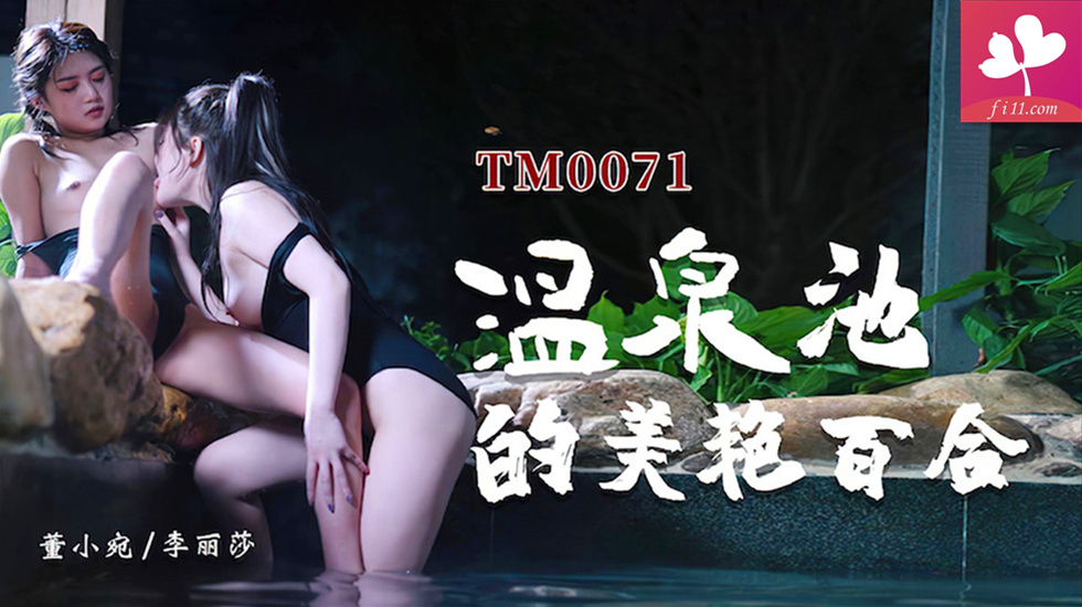 【TM0071】温泉池的美艳百合 #董小宛 李丽莎