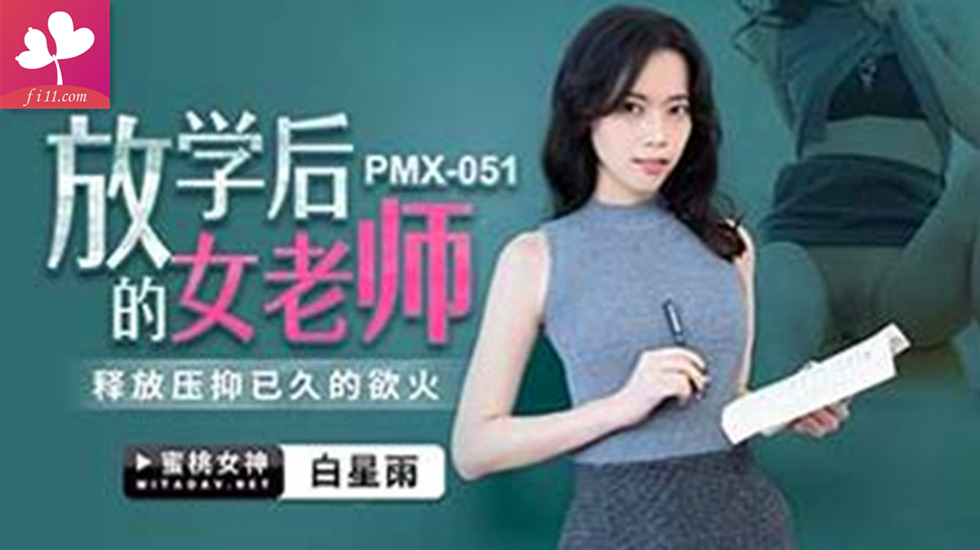 【PMX-051】放学后的女老师