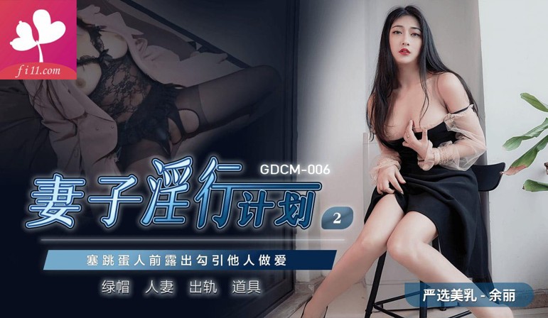 【GDCM006】妻子的淫行计划2