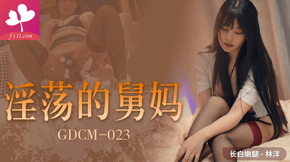 果冻传媒，GDCM-023 淫荡的舅母