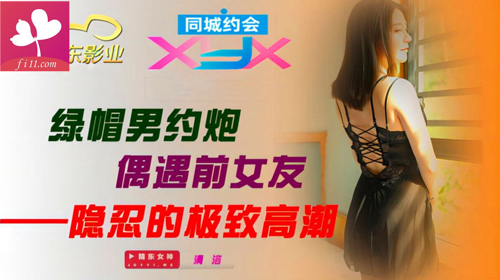 精东影业【JDXYX003】 绿帽男约炮偶遇前女友