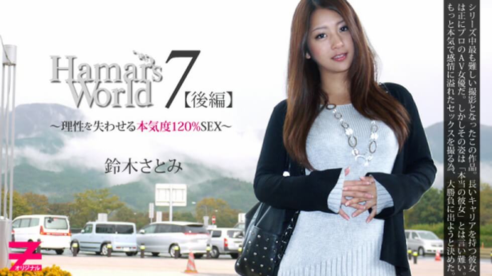 【无码】Hamar's,World,7,後編～理性を失わせる本気度120%SEX～,-,鈴木さとみ